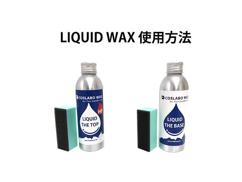 COSLABO 硬质液体蜡